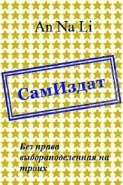 Без права выбора поделенная на троих [СИ].  An Na Li