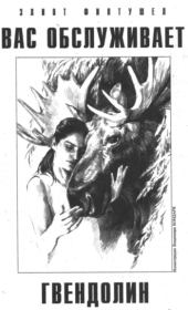 Вас обслуживает Гвендолин. Элиот Финтушел