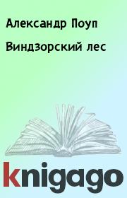 Виндзорский лес. Александр Поуп