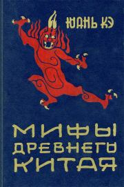 Мифы древнего Китая. Юань Кэ