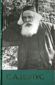 Собрание сочинений - Том 6. Сергей Александрович Нилус