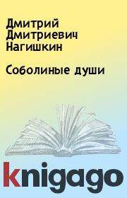 Книга - Соболиные души.  Дмитрий Дмитриевич Нагишкин  - прочитать полностью в библиотеке КнигаГо