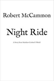 Книга - Ночная поездка (СИ).  Роберт Рик МакКаммон  - прочитать полностью в библиотеке КнигаГо