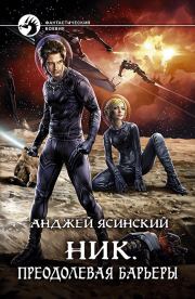 Преодолевая барьеры. Анджей Ясинский