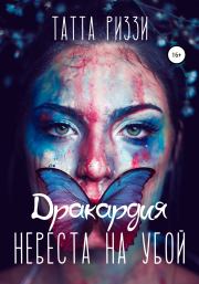 Невеста на убой. Татта Риззи