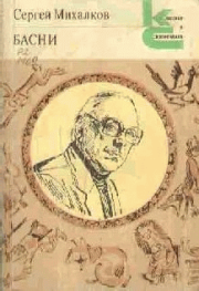 Басни. Сергей Владимирович Михалков