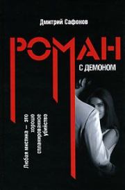 Книга - Роман с демоном.  Дмитрий Сафонов  - прочитать полностью в библиотеке КнигаГо