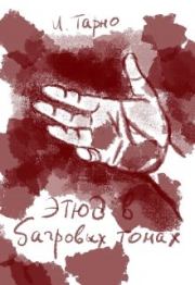 Этюд В Бордовых Тонах. Игорь Тарно