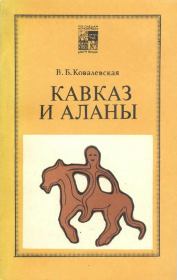 Книга - Кавказ и аланы.  Вера Борисовна Ковалевская  - прочитать полностью в библиотеке КнигаГо