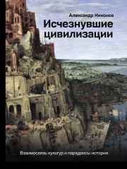 Книга - Исчезнувшие цивилизации.  Александр Петрович Никонов  - прочитать полностью в библиотеке КнигаГо