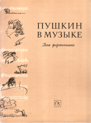 Пушкин в музыке. Е. А. Соколов