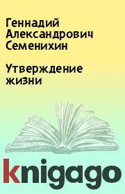 Книга - Утверждение жизни.  Геннадий Александрович Семенихин  - прочитать полностью в библиотеке КнигаГо