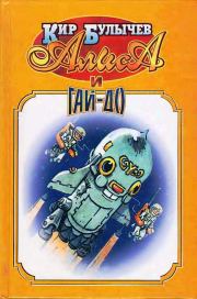 Алиса и Гай-до. Кир Булычев