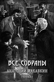 Все собраны. Анатолий Анатольевич Махавкин