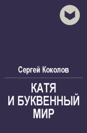 Книга - Катя и буквенный мир.  Сергей Коколов (Capitan)  - прочитать полностью в библиотеке КнигаГо