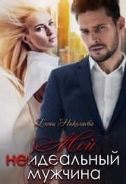 Мой неидеальный мужчина. Елена Николаева