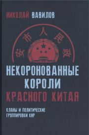 Книга - Некоронованные короли красного Китая.  Николай Николаевич Вавилов  - прочитать полностью в библиотеке КнигаГо