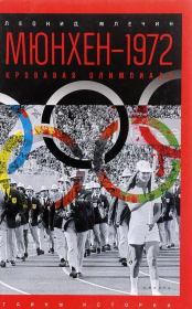 Мюнхен — 1972. Кровавая Олимпиада. Леонид Михайлович Млечин