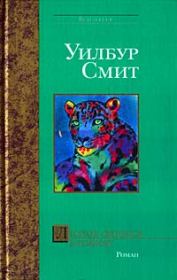 Книга - Леопард охотится в темноте.  Уилбур Смит  - прочитать полностью в библиотеке КнигаГо