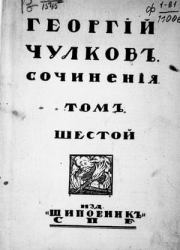 Том 6. Рассказы и повести. Георгий Иванович Чулков