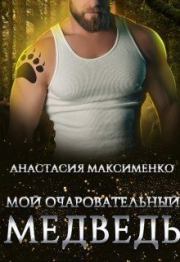 Книга - Мой очаровательный медведь (СИ).  Анастасия Максименко  - прочитать полностью в библиотеке КнигаГо