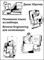 Книга - Reverse Engineering для начинающих (Понимание языка ассемблера).  Денис Юричев  - прочитать полностью в библиотеке КнигаГо