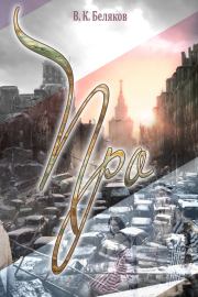 Про. В. К. Беляков