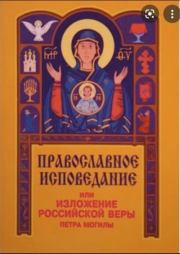 Православное исповедание Кафолической и Апостольской Церкви Восточной. Петр Могила (Святитель)