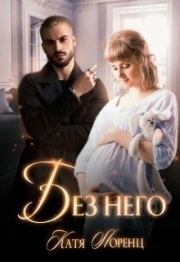 Без него. Катя Лоренц