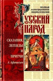 Сказания, легенды и притчи. Александр Николаевич Афанасьев
