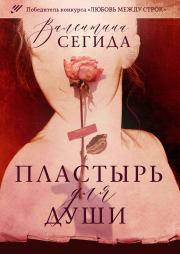 Книга - Пластырь для души.  Валентина Александровна Сегида  - прочитать полностью в библиотеке КнигаГо
