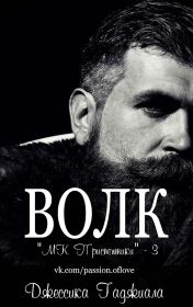 Волк (ЛП). Джессика Гаджиала