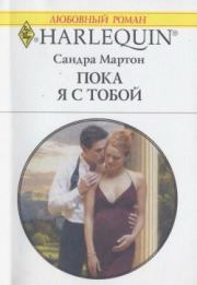 Пока я с тобой. Сандра Мартон