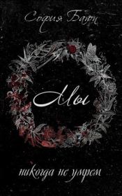 Мы никогда не умрем (СИ). София Баюн