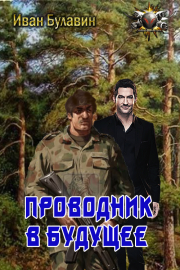 Проводник в будущее. Иван Владимирович Булавин