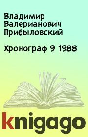 Хронограф 9 1988. Владимир Валерианович Прибыловский