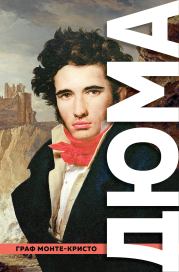 Граф Монте-Кристо. Александр Дюма