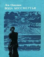 Книга - Вода бессмертия.  Лев Иванович Ошанин  - прочитать полностью в библиотеке КнигаГо