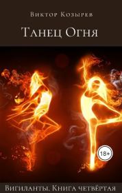 Книга - Танец огня.  Виктор Алексеевич Козырев  - прочитать полностью в библиотеке КнигаГо