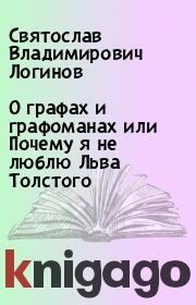 Книга - О графах и графоманах или Почему я не люблю Льва Толстого.  Святослав Владимирович Логинов  - прочитать полностью в библиотеке КнигаГо
