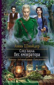 Пёс императора. Анна Шнайдер