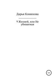 Книга - 9 Жизней, или Неубиваемая.  Дарья Андреевна Конюхова  - прочитать полностью в библиотеке КнигаГо