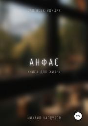 Анфас. Книга для жизни. Для всех идуших. Михаил Константинович Калдузов