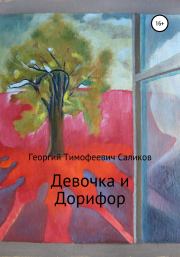 Книга - Девочка и Дорифор.  Георгий Тимофеевич Саликов  - прочитать полностью в библиотеке КнигаГо