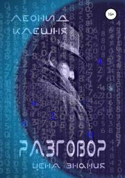 Разговор – цена знания. Леонид Клешня