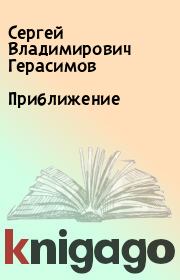 Книга - Приближение.  Сергей Владимирович Герасимов  - прочитать полностью в библиотеке КнигаГо