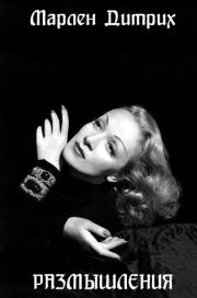 Размышления. Марлен Дитрих