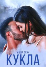 Кукла (СИ). Маша Драч