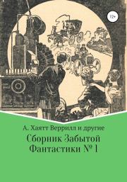Сборник забытой фантастики № 1. Чарльз С. Вольф
