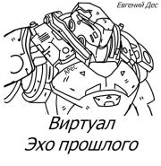 Виртуал Эхо прошлого. Евгений Дес